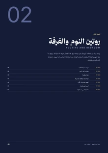 الصفحة الأولى من روتين النوم والغرفة