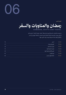 الصفحة الأولى من رمضان والمناوبات والسفر