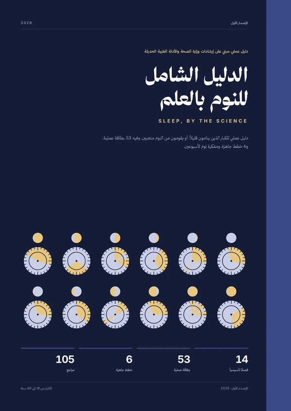 غلاف الدليل الشامل للنوم بالعلم