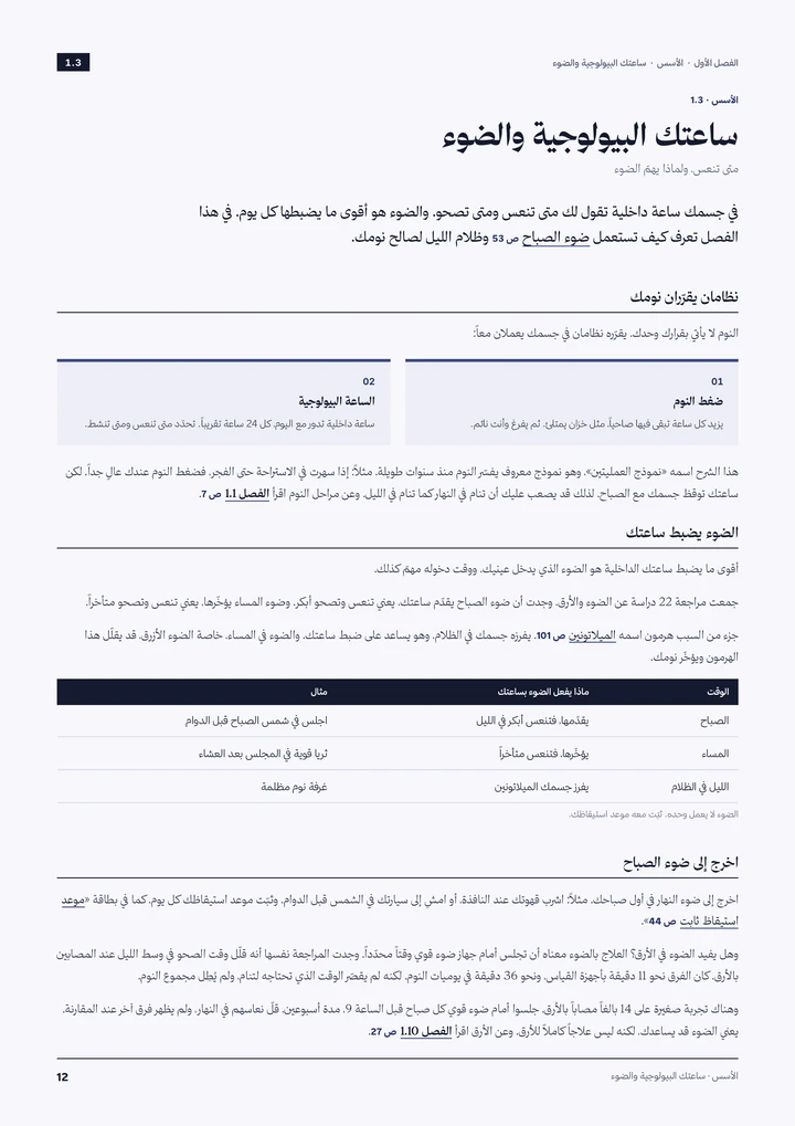 ساعتك البيولوجية والضوء