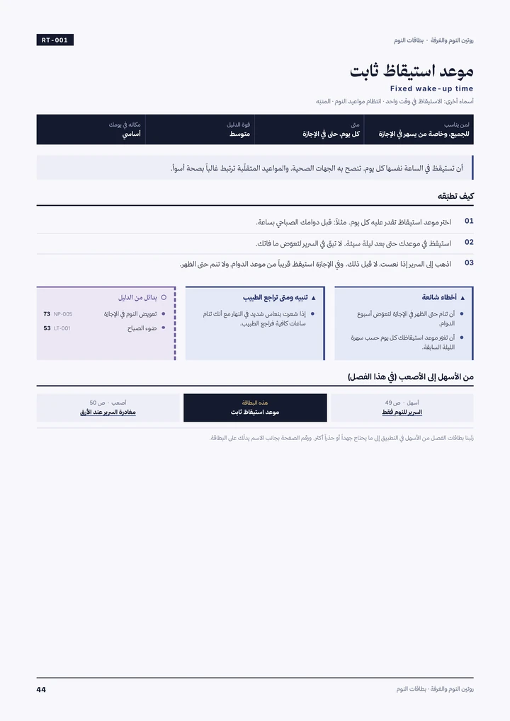 بطاقة: موعد استيقاظ ثابت