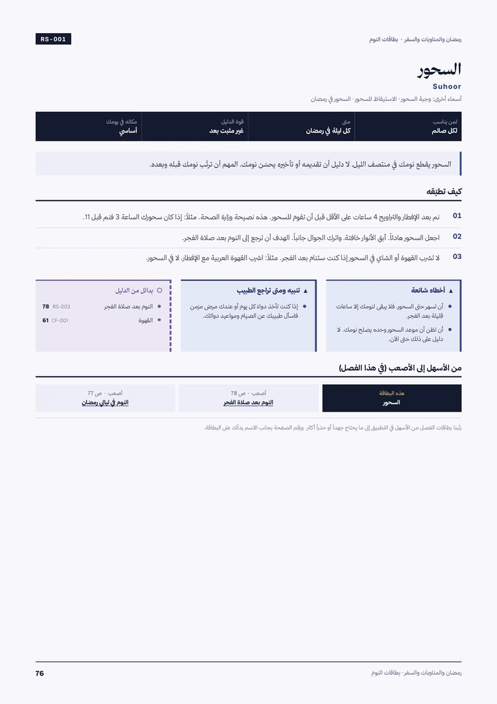 بطاقة: السحور