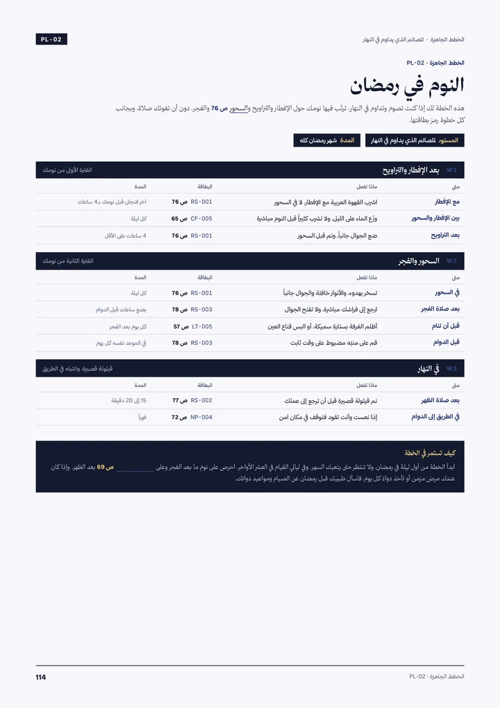 خطة جاهزة: النوم في رمضان