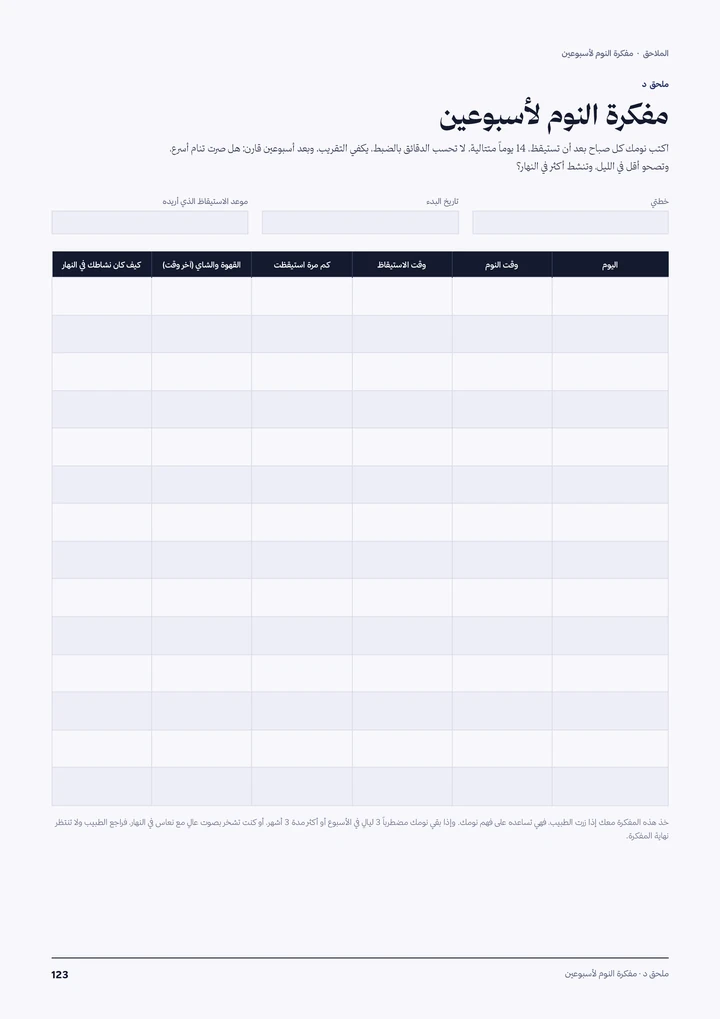 مفكرة النوم لأسبوعين